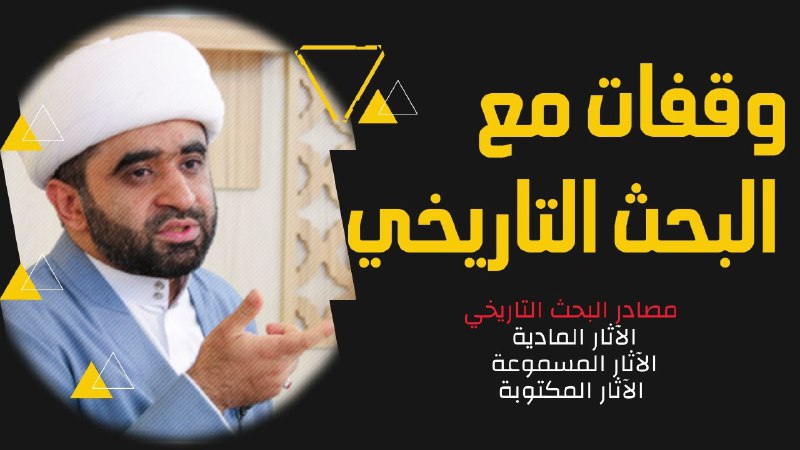 وقفات مع البحث التاريخي (٧)