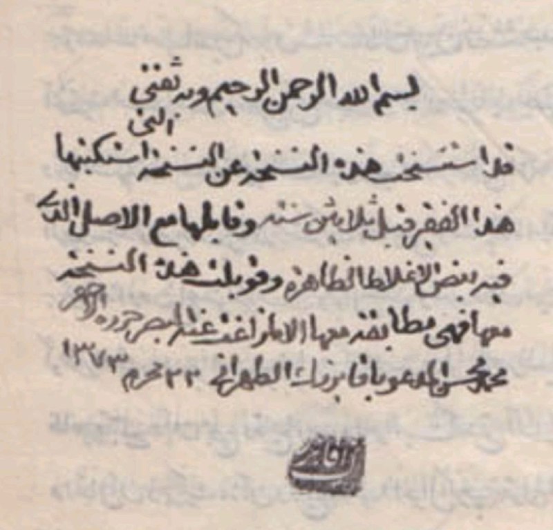 خط وختم الشيخ الآقا بزرك الطهراني …