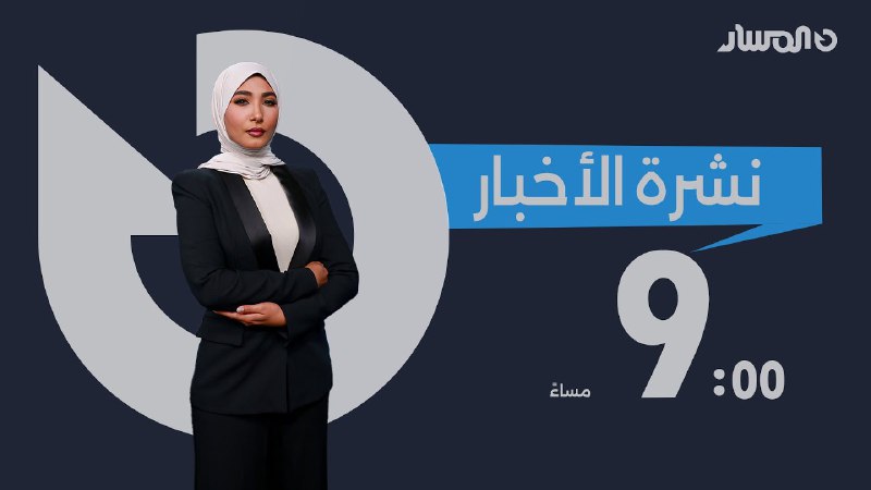 نشرة اخبار التاسعة من تلفزيون المسار