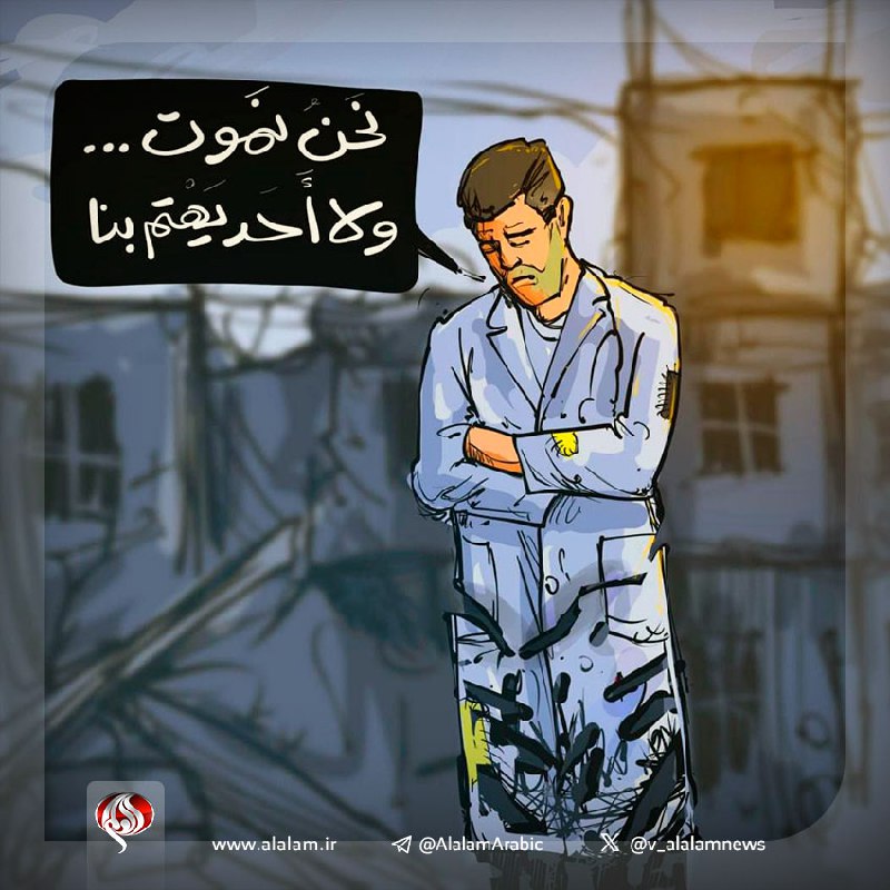 *****✅***كاريكاتير | "نحن نموت"..