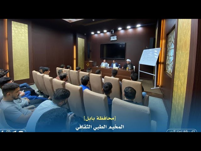 المخيم الطبي الثقافي - بابل (اليوم …