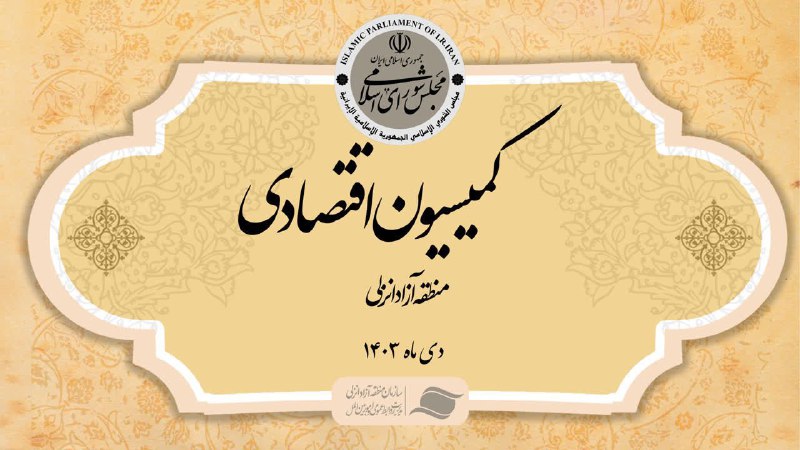 **سفر اعضای کمیسیون اقتصادی مجلس شورای …