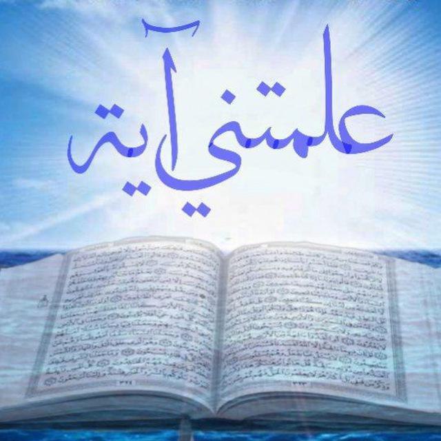 ‏تابع قناة علمتني آية في واتساب: