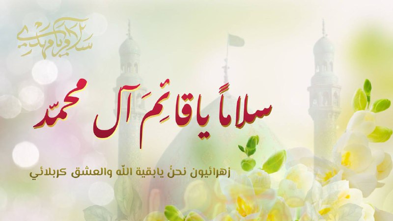 اسعد الله ايامكم بميلاد خاتم الأوصياء …