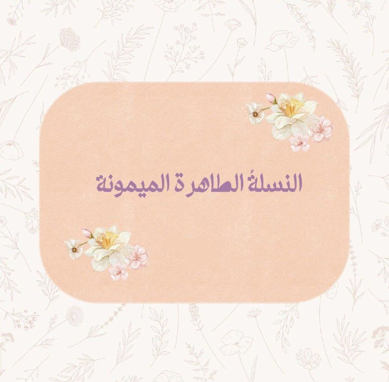 **النسلةُ الطاهرة الميمونة** ***✨***