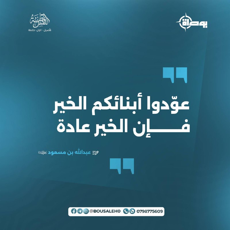 **"عوّدوا أبنائكم الخير فإن الخير عادة"**