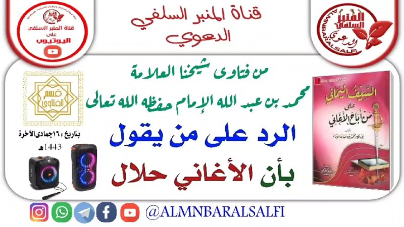 الرد على من يقول بأن الأغاني …