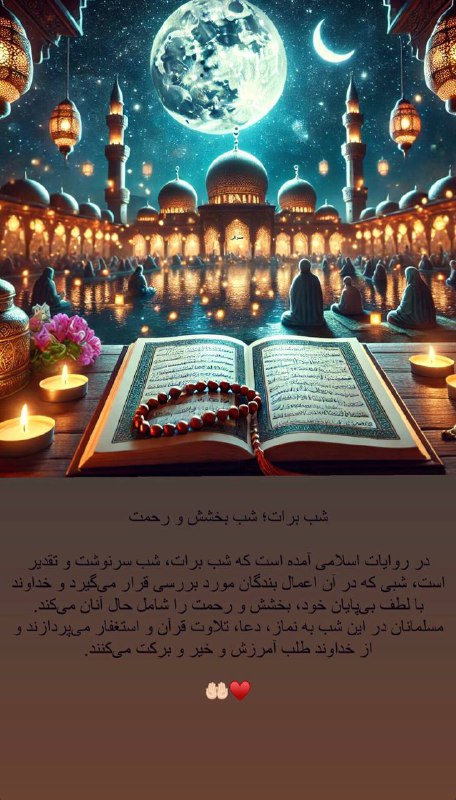 شب برات***🤲🏻******♥️***