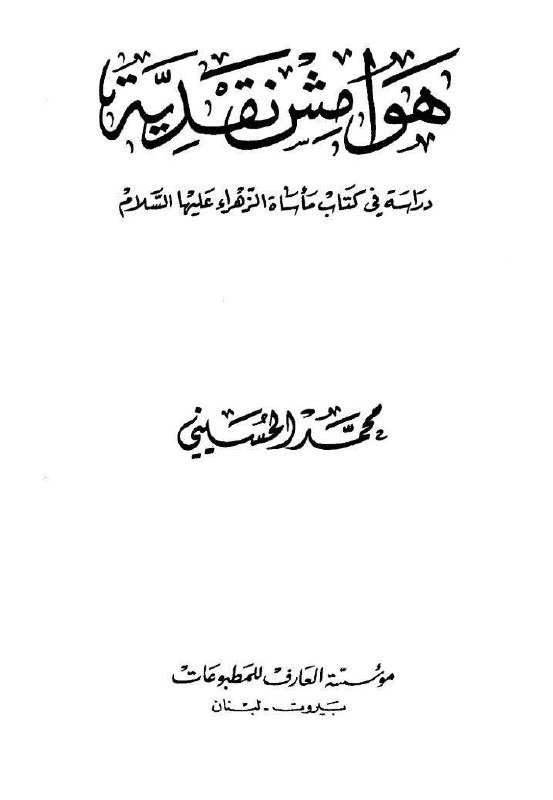 محمد الحسيني: روايات ضرب الزهراء غير …