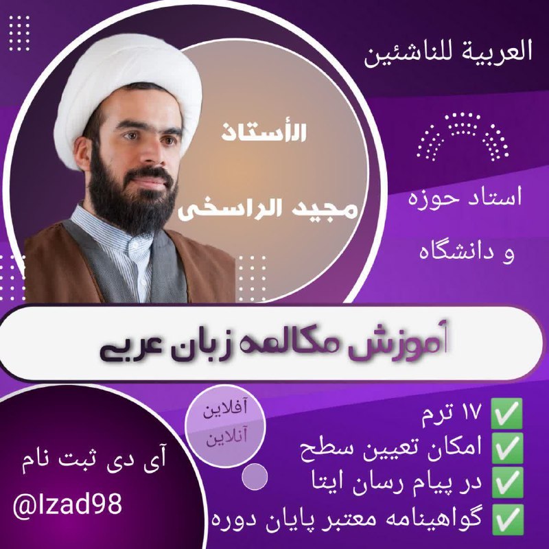 ***?*** تدریس مجازی مکالمه عربی فصیح***?***