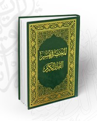[كتاب: المختصر في التفسير- من إصدارات: