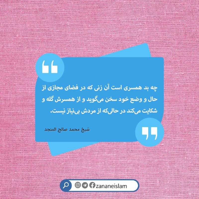 چه بد همسری است آن زنی …