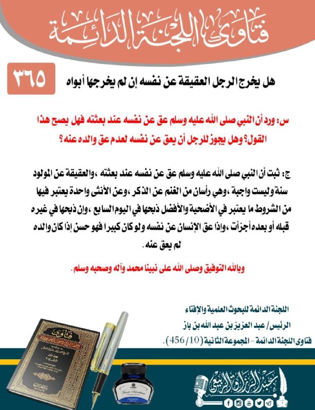 المنتقى من فتاوى اللجنة الدائمة