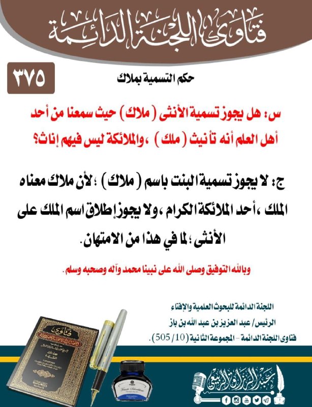 المنتقى من فتاوى اللجنة الدائمة
