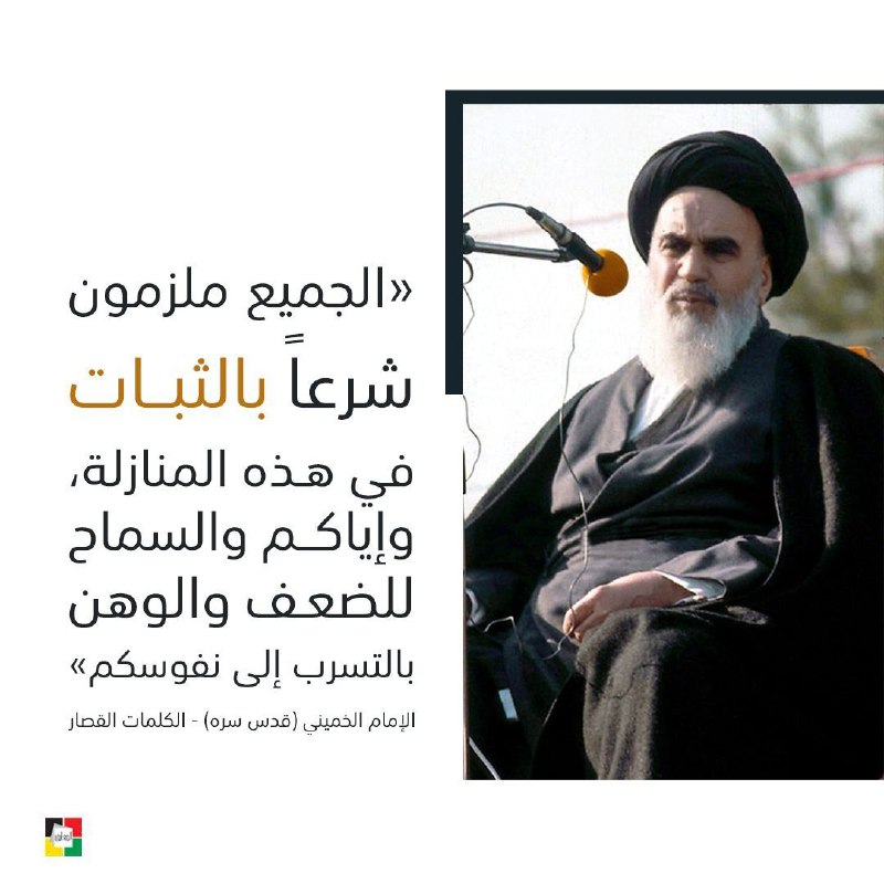 "الجميع ملزمون شرعاً بالثبات في هذه …