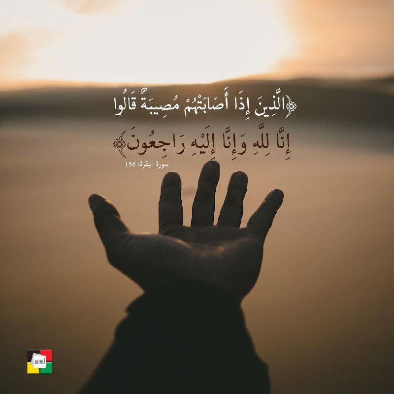 {الَّذِينَ إِذَا أَصَابَتْهُمْ مُصِيبَةٌ قَالُوا إِنَّا …