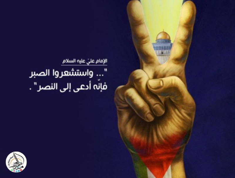 "..واستشعروا الصبر فإنه أدعى إلى النصر".