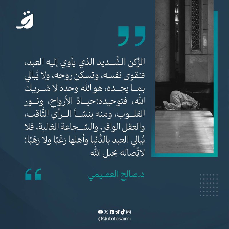 الرُّكن الشَّديد الذي يأوي إليه العبد، …