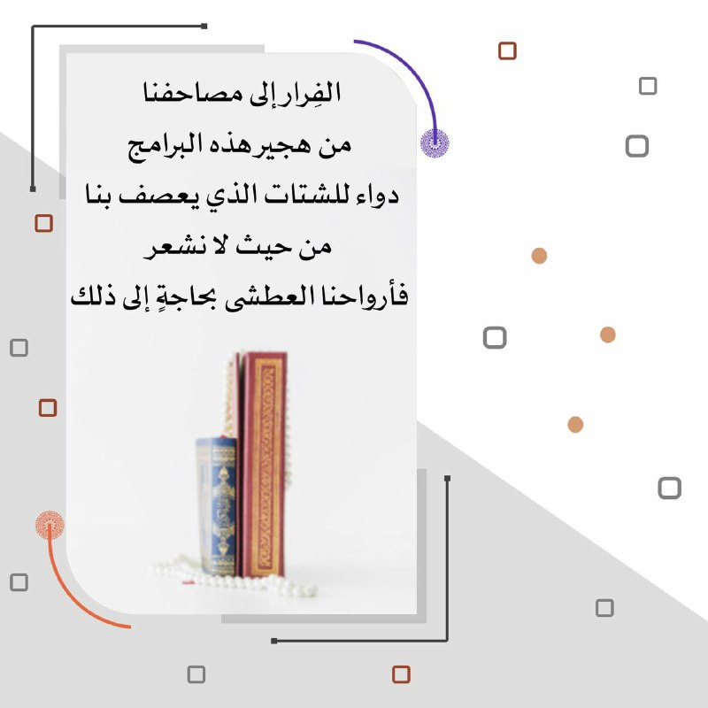 ‏يأخذنا القرآن من ضيق الأرض إلى …