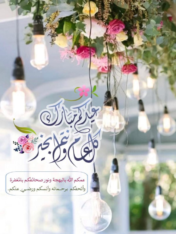 كل عيد وَ أنتم في ميادين …