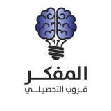 المفكر | قناة القدرات