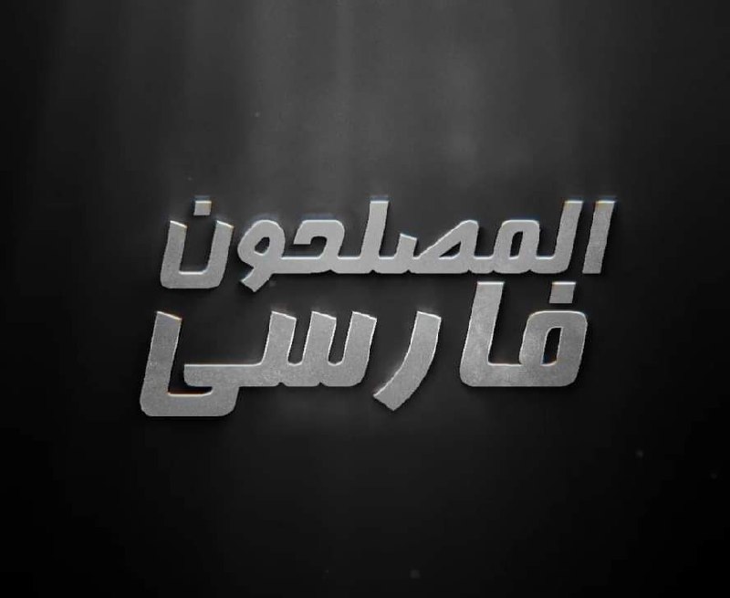 کانال رسمی المصلحون فارسی