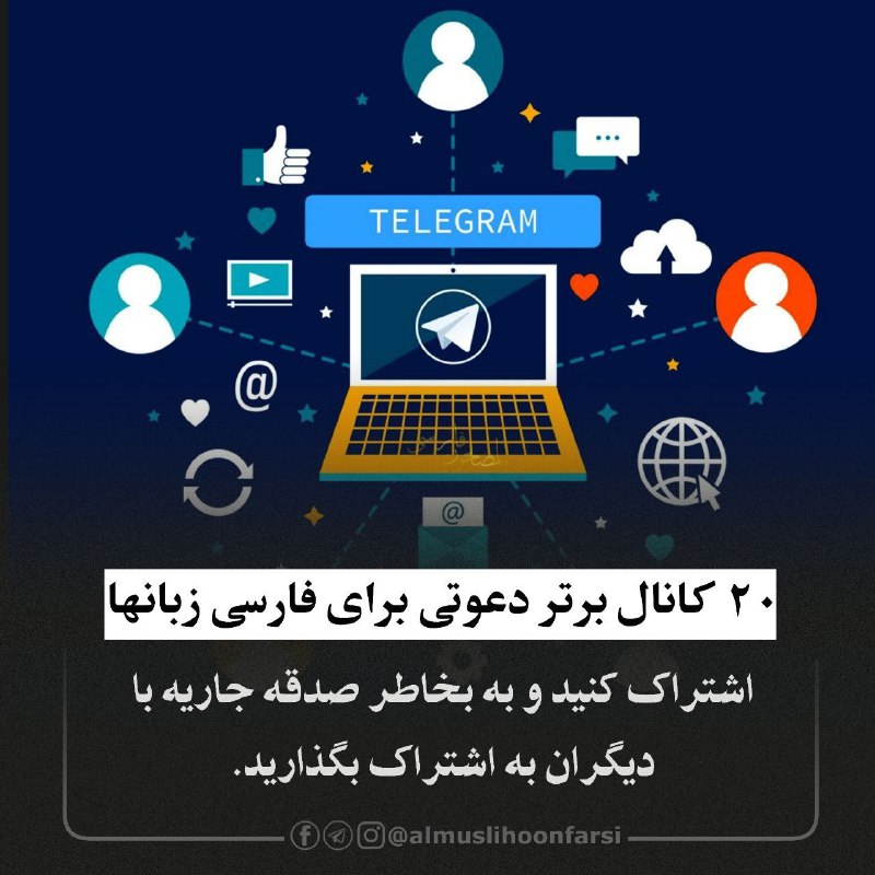 ۲۰ کانال برتر دعوتی برای فارسی …