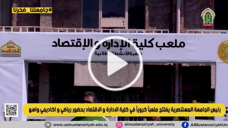 بالفيديو ... رئيس الجامعة المستنصرية الاستاذ …