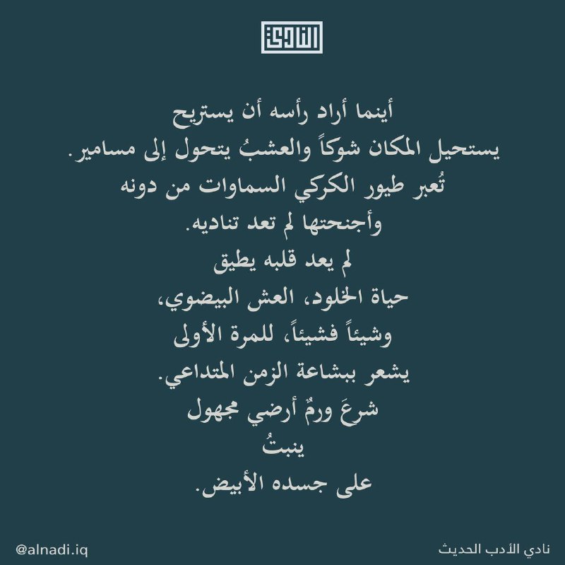 نادي الأدب الحديث