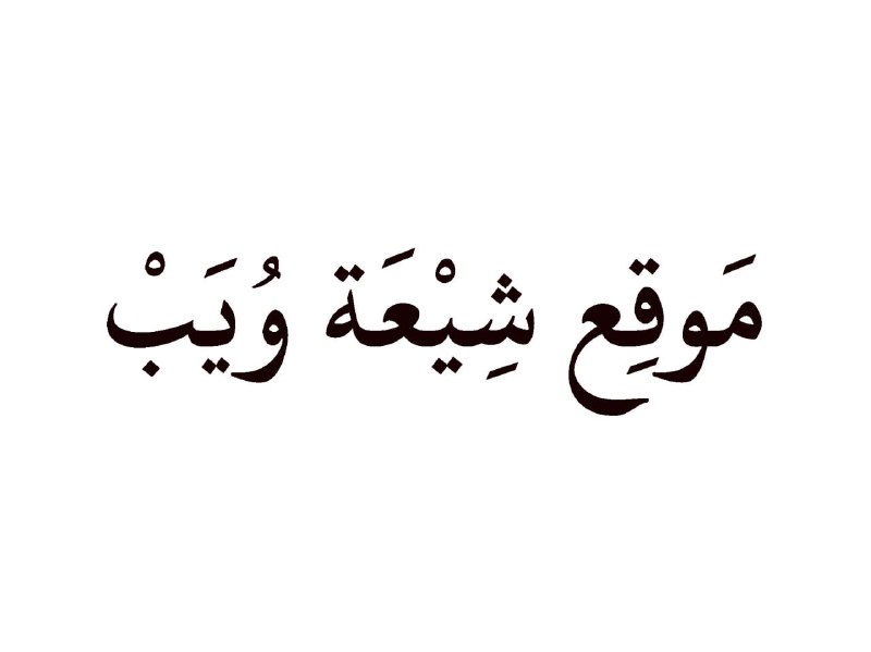 ***?*** نشرة مكتبة شيعة ويب الإلكترونية
