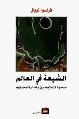 يقول (فرانسوا تويال) في كتابه (الشيعة …