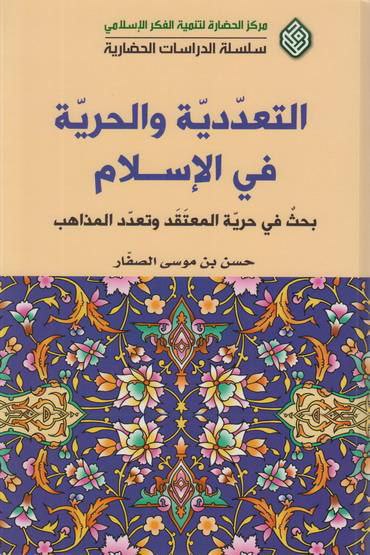 التعددية والحرية في الإسلام، بحث في …