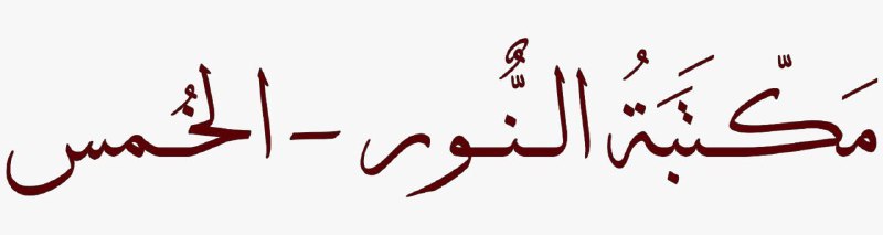 [#محاضرات\_الأربعاء](?q=%23%D9%85%D8%AD%D8%A7%D8%B6%D8%B1%D8%A7%D8%AA_%D8%A7%D9%84%D8%A3%D8%B1%D8%A8%D8%B9%D8%A7%D8%A1) ***?***