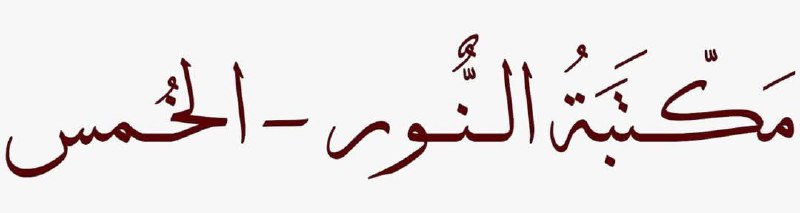 [#محاضرات\_الخميس](?q=%23%D9%85%D8%AD%D8%A7%D8%B6%D8%B1%D8%A7%D8%AA_%D8%A7%D9%84%D8%AE%D9%85%D9%8A%D8%B3) ***🌷***