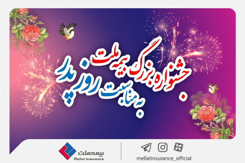 **جشنواره بزرگ بیمه ملت به مناسبت …