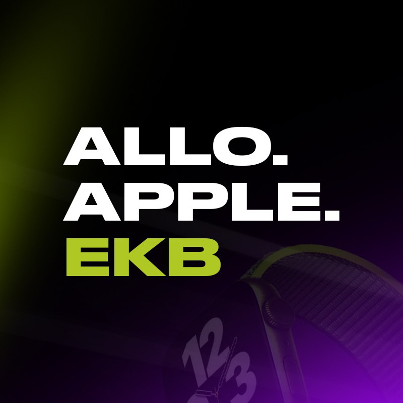 allo.apple.ekb🍏