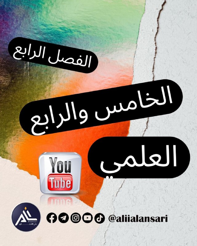 رياضيات الخامس والرابع العلمي الفصل الرابع***🔔******☄️******💥***