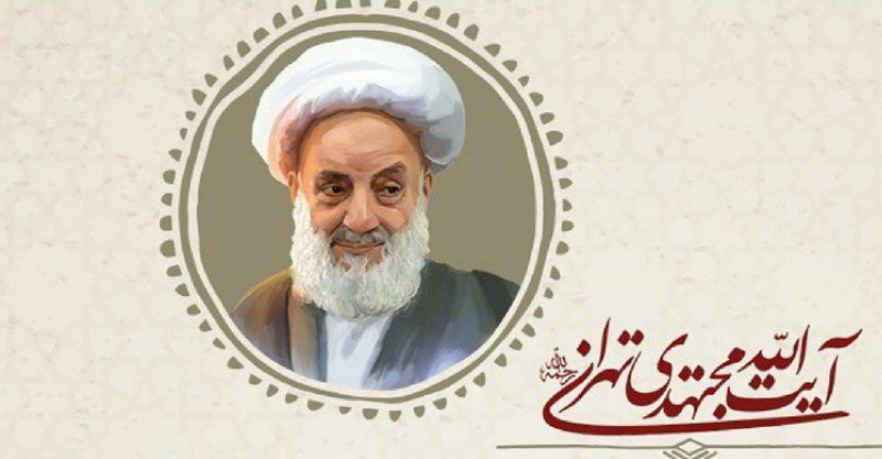 الشیخ مجتهدي الطهراني : خلي قلبک …