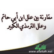 [علل الحديث
