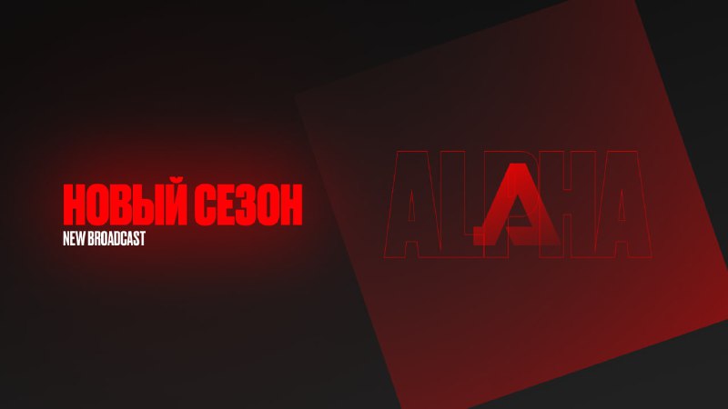 ***⚡️*** НОВЫЙ СЕЗОН НА КАНАЛАХ "ALPHA"