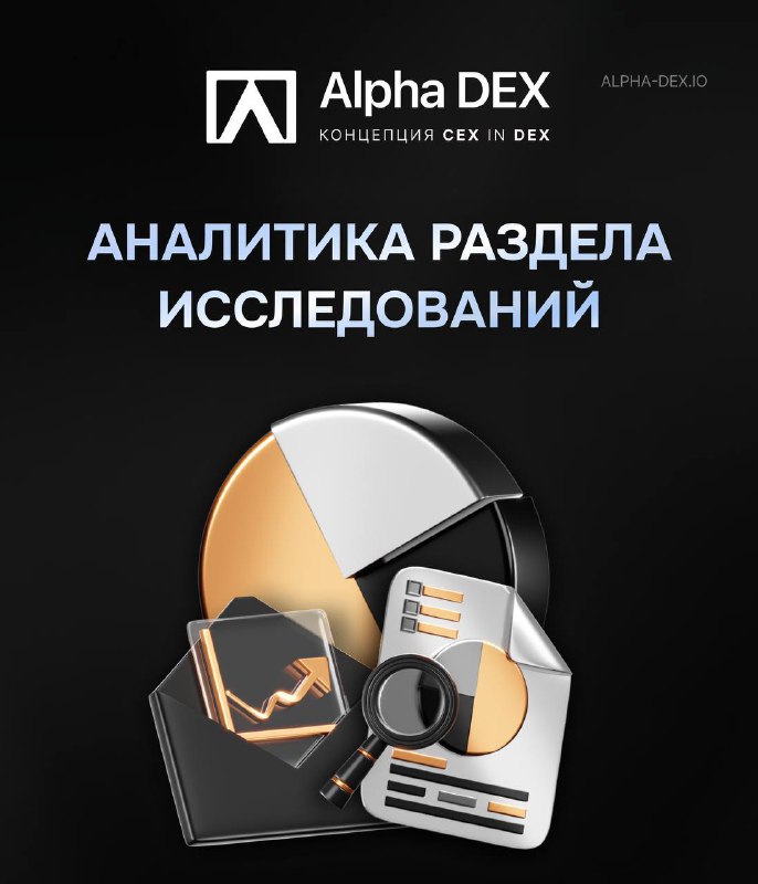 **Свежая статистика ***📊*** работы раздела ALPHA** …