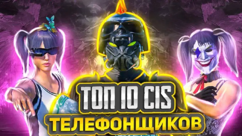 *Топ 10 CIS BY ALPHA: