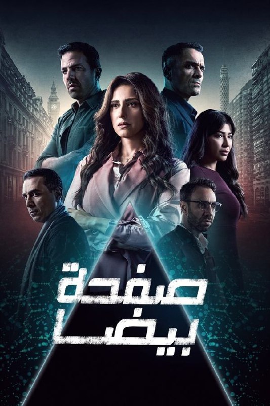 مسلسل: صفحة بيضا موسم [ 1 …