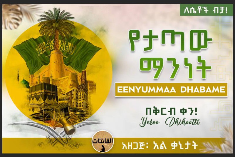 (አል ቃኒታት) القانتات