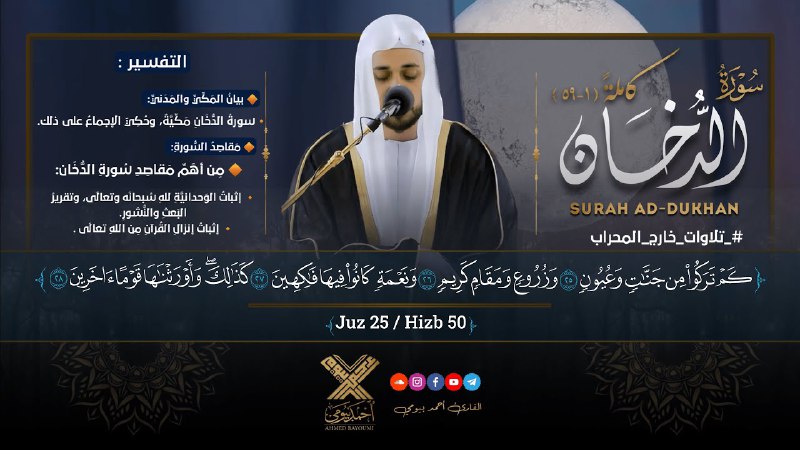 ***🔶*** سورة [#\_الدخان](?q=%23_%D8%A7%D9%84%D8%AF%D8%AE%D8%A7%D9%86) كاملةً ومكتوبة (1-59)