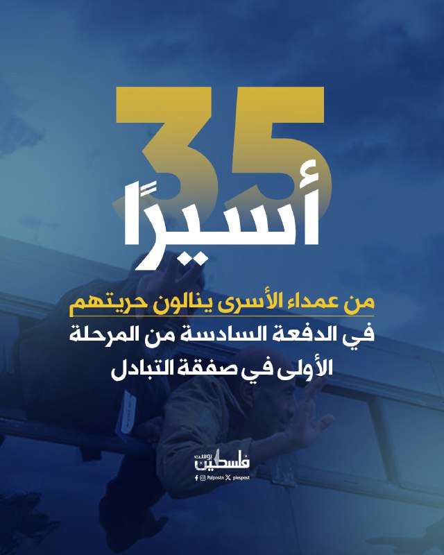**35 أسيرًا من عمداء الأسرى ينالون …