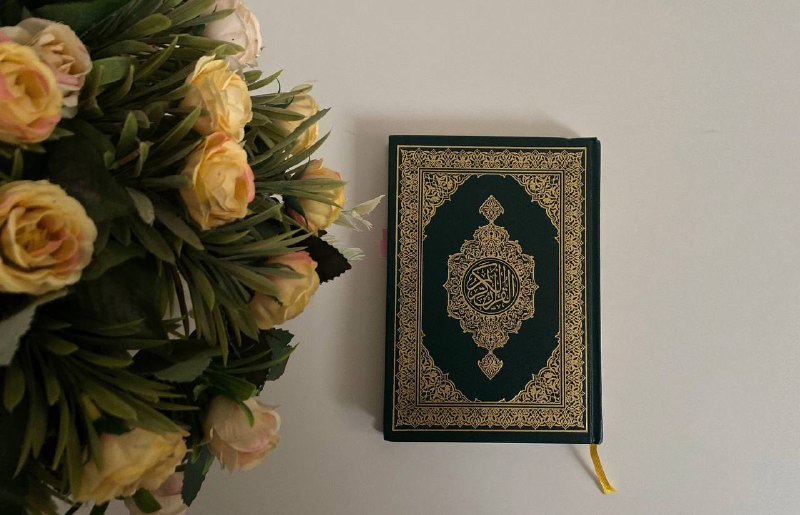 القرآن الكريم