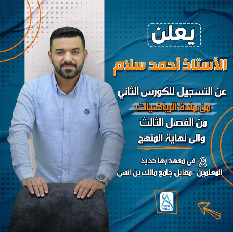 الأستاذ أحمد سلام