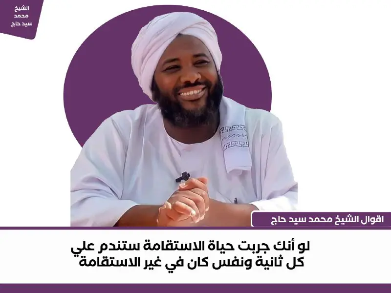 " لو أنك جربت حياة الإستقامة …