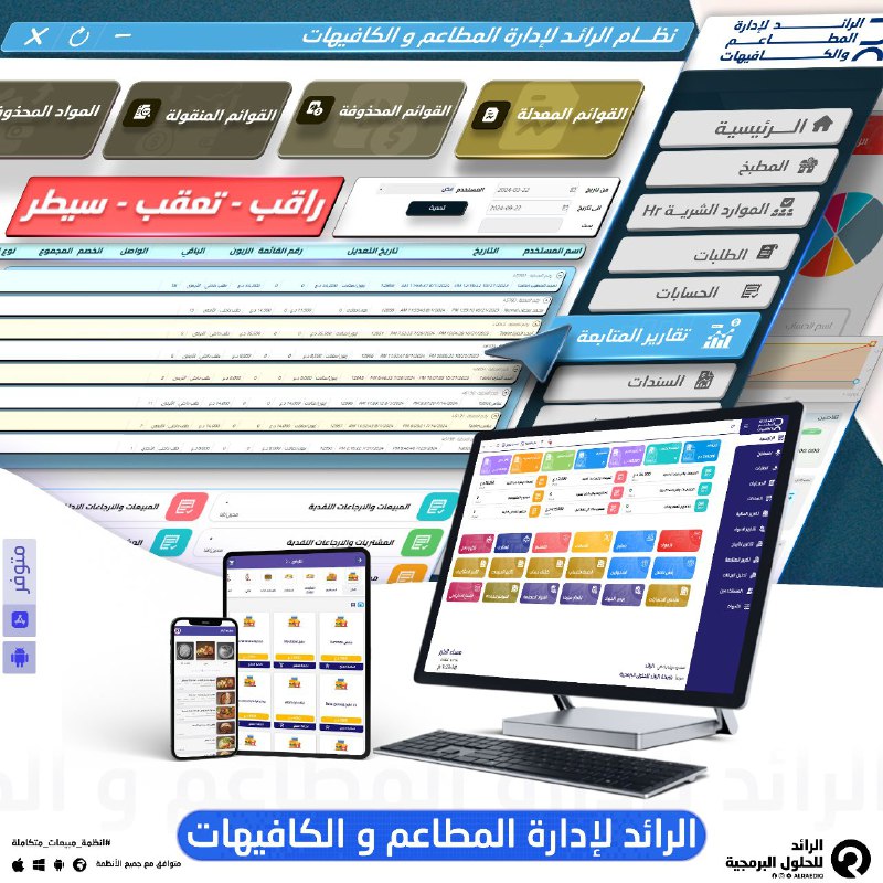 أنضم للمطاعم الناجحة اللي تنظم مبيعاتها …